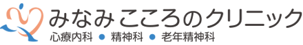 みなみこころのクリニック