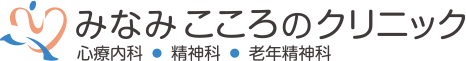 泉南郡熊取町の心療内科・精神科・老年精神科【みなみこころのクリニック】