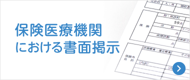 保険医療機関における書面掲示